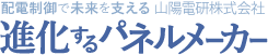 進化するパネルメーカー・配電制御で未来を支える山陽電研株式会社