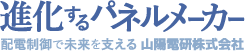 進化するパネルメーカー・配電制御で未来を支える山陽電研株式会社